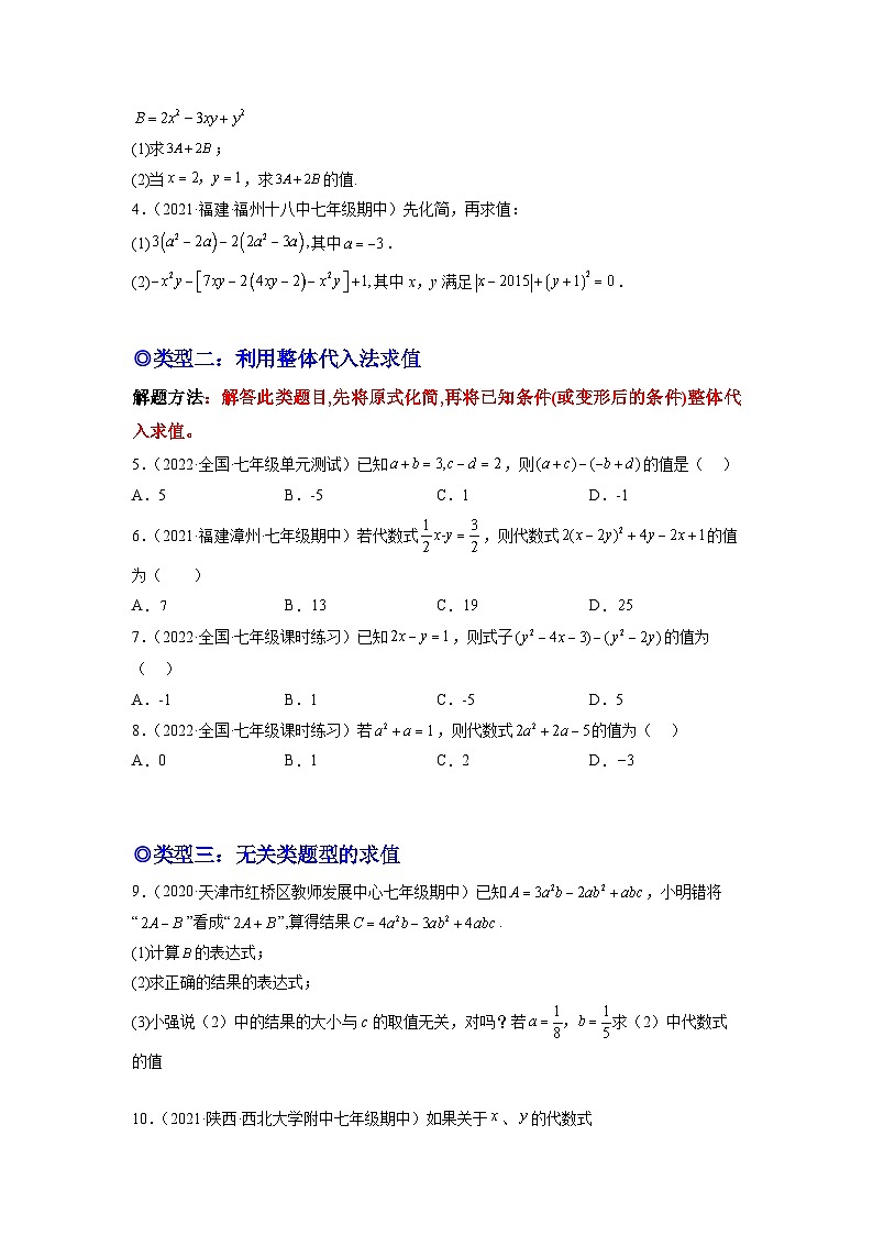 培优专题04 整式的化简求值的五种类型-【核心考点突破】2022-2023学年七年级数学上册精选专题培优讲与练（人教版）02
