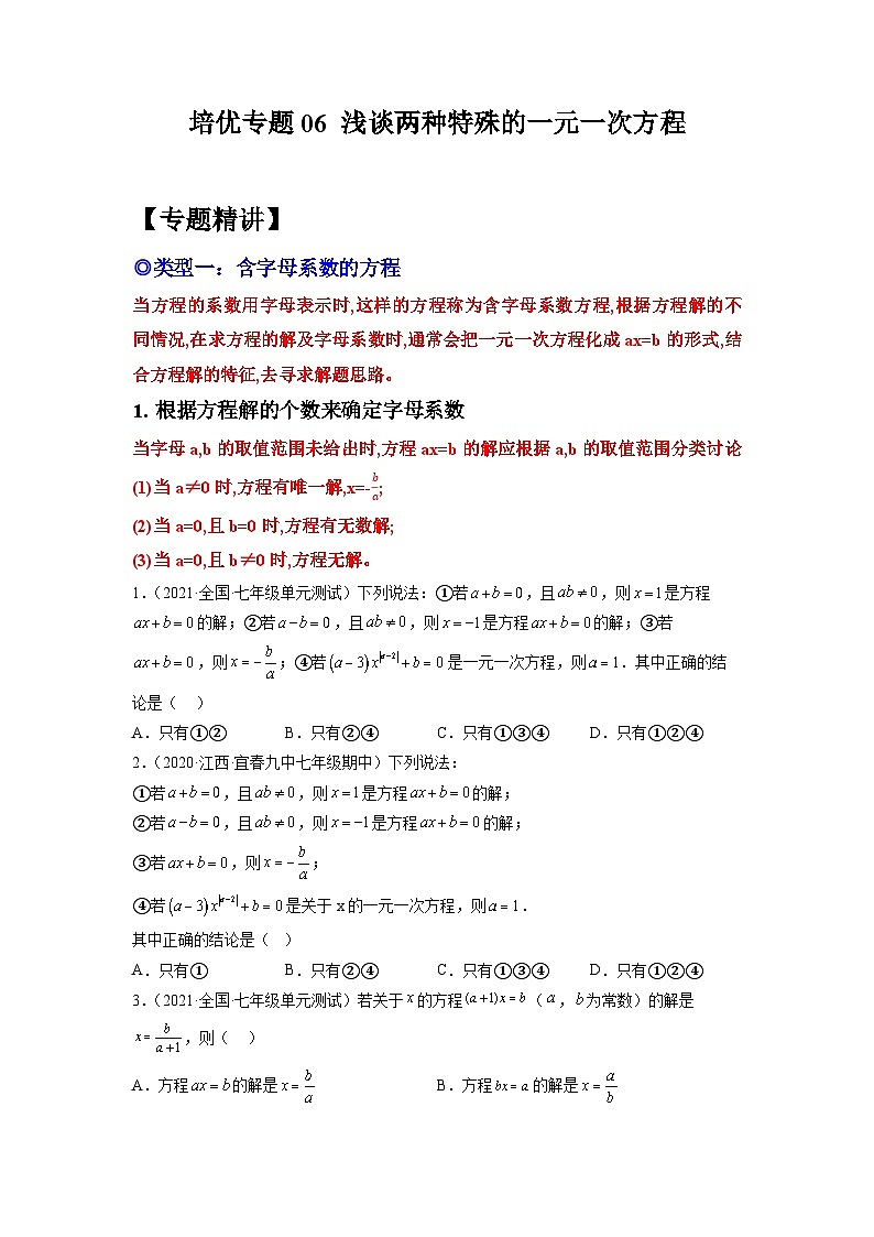 七年级数学上册培优专题06 浅谈两种特殊的一元一次方程-原卷版第1页