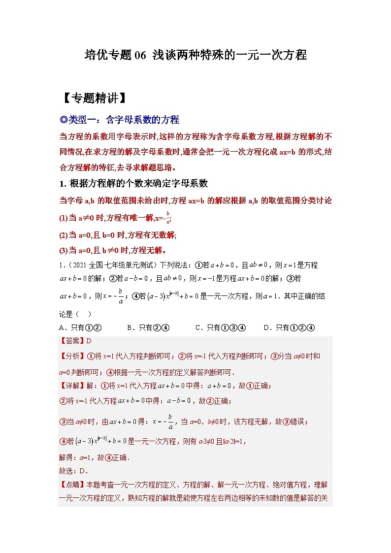 七年级数学上册培优专题06 浅谈两种特殊的一元一次方程-解析版第1页