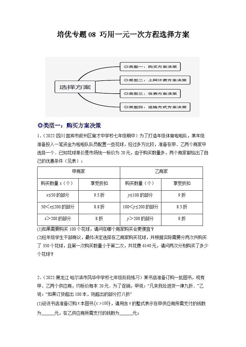 七年级数学上册培优专题08 巧用一元一次方程选择方案-原卷版第1页