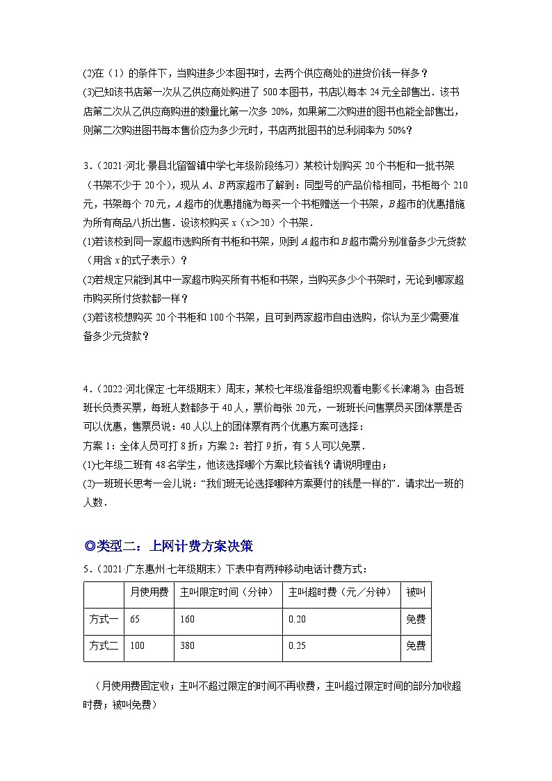 七年级数学上册培优专题08 巧用一元一次方程选择方案-原卷版第2页