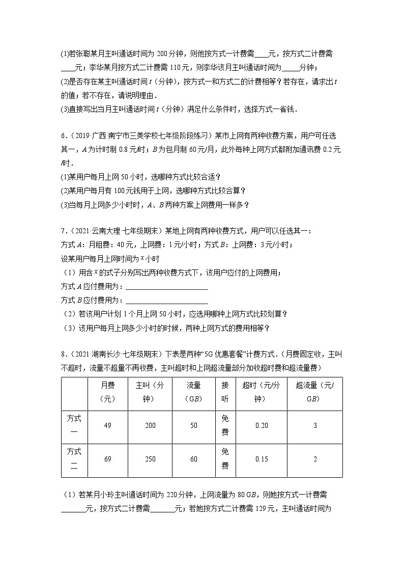 七年级数学上册培优专题08 巧用一元一次方程选择方案-原卷版第3页