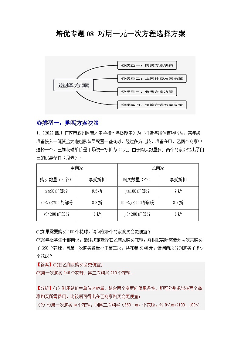 七年级数学上册培优专题08 巧用一元一次方程选择方案-解析版第1页