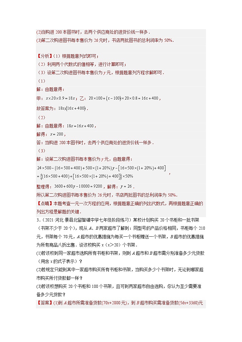 七年级数学上册培优专题08 巧用一元一次方程选择方案-解析版第3页