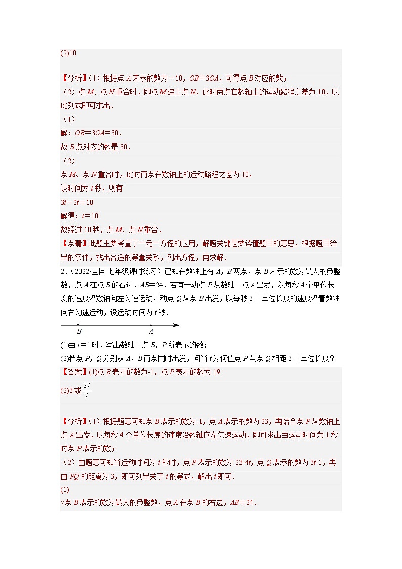 七年级数学上册培优专题09 数轴上的动点问题-解析版第2页
