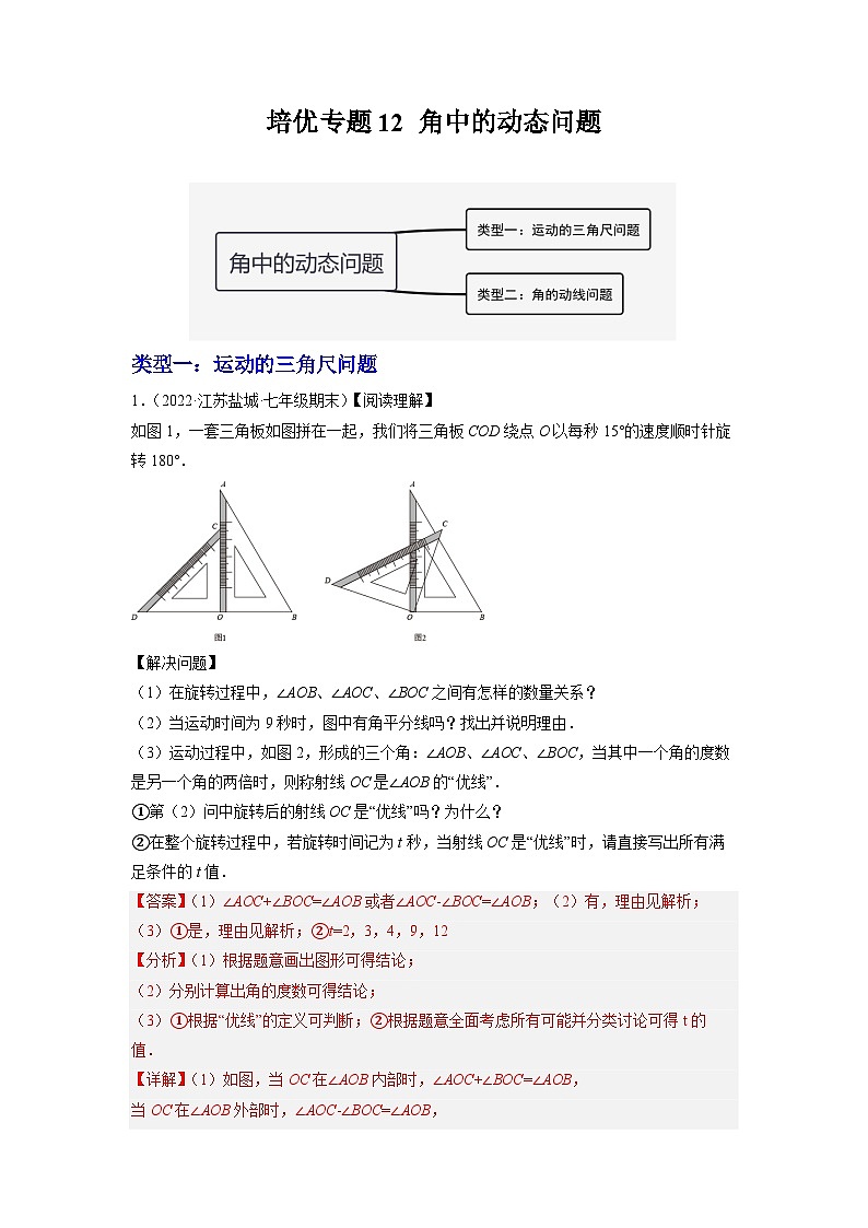 七年级数学上册培优专题12 角中的动点问题-解析版第1页
