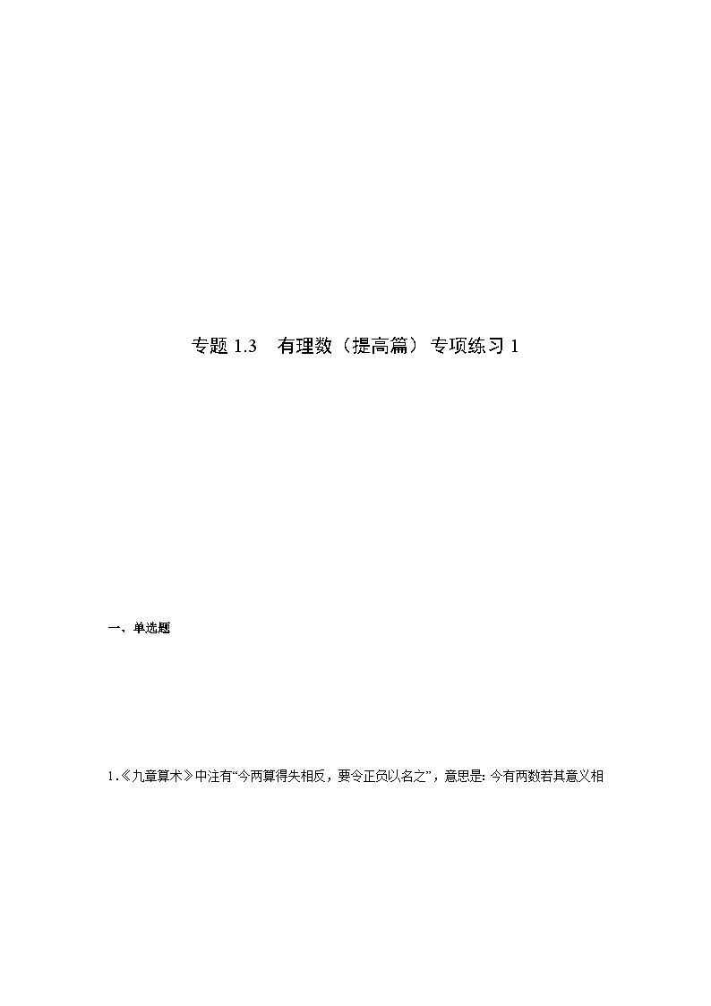 七年级数学上册专题1.3 有理数（提高篇）专项练习1-【挑战满分】2021-2022学年七年级数学上册阶段性复习精选精练（人教版）第1页