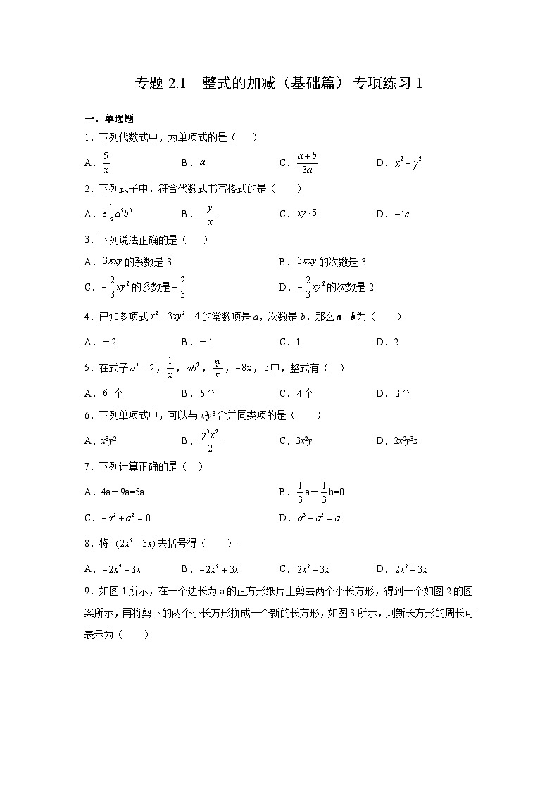 七年级数学上册专题2.1 整式的加减（基础篇）专项练习1-【挑战满分】2021-2022学年七年级数学上册阶段性复习精选精练（人教版）第1页