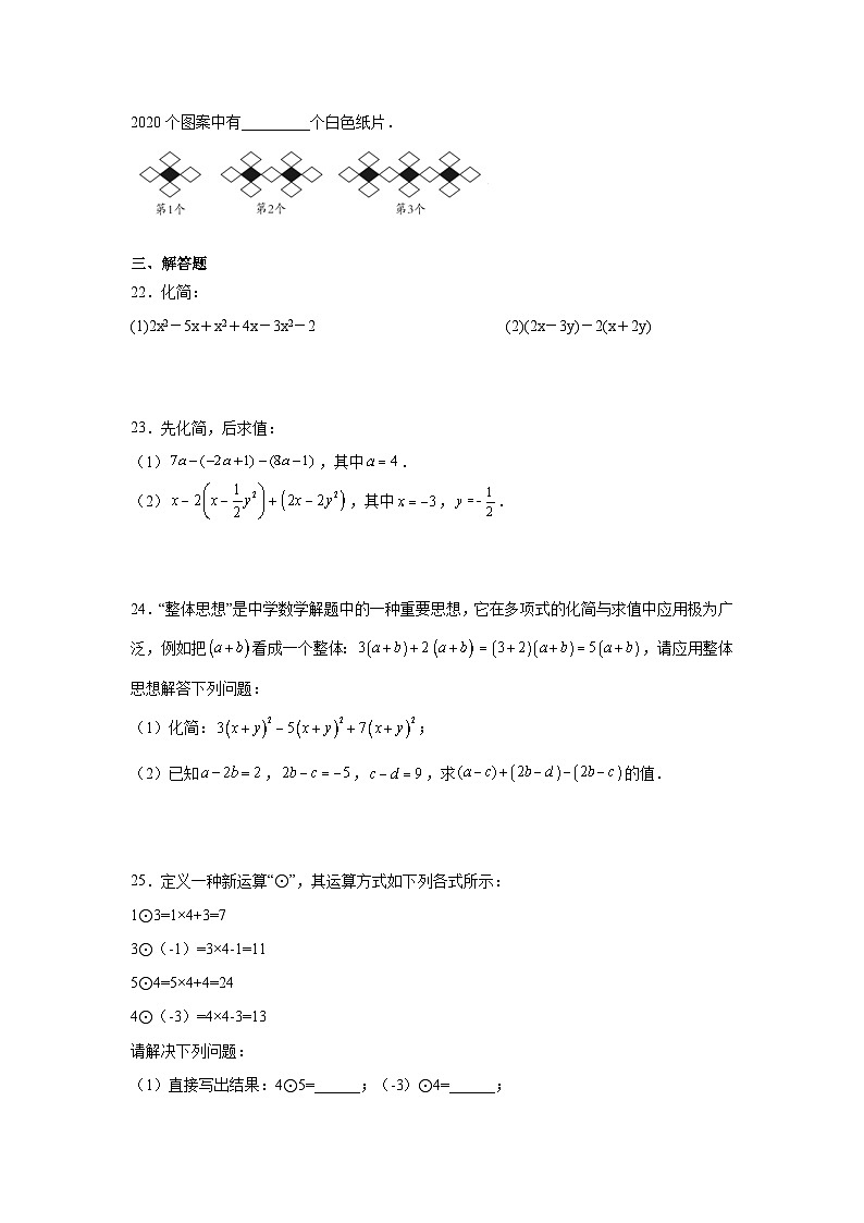 七年级数学上册专题2.1 整式的加减（基础篇）专项练习1-【挑战满分】2021-2022学年七年级数学上册阶段性复习精选精练（人教版）第3页