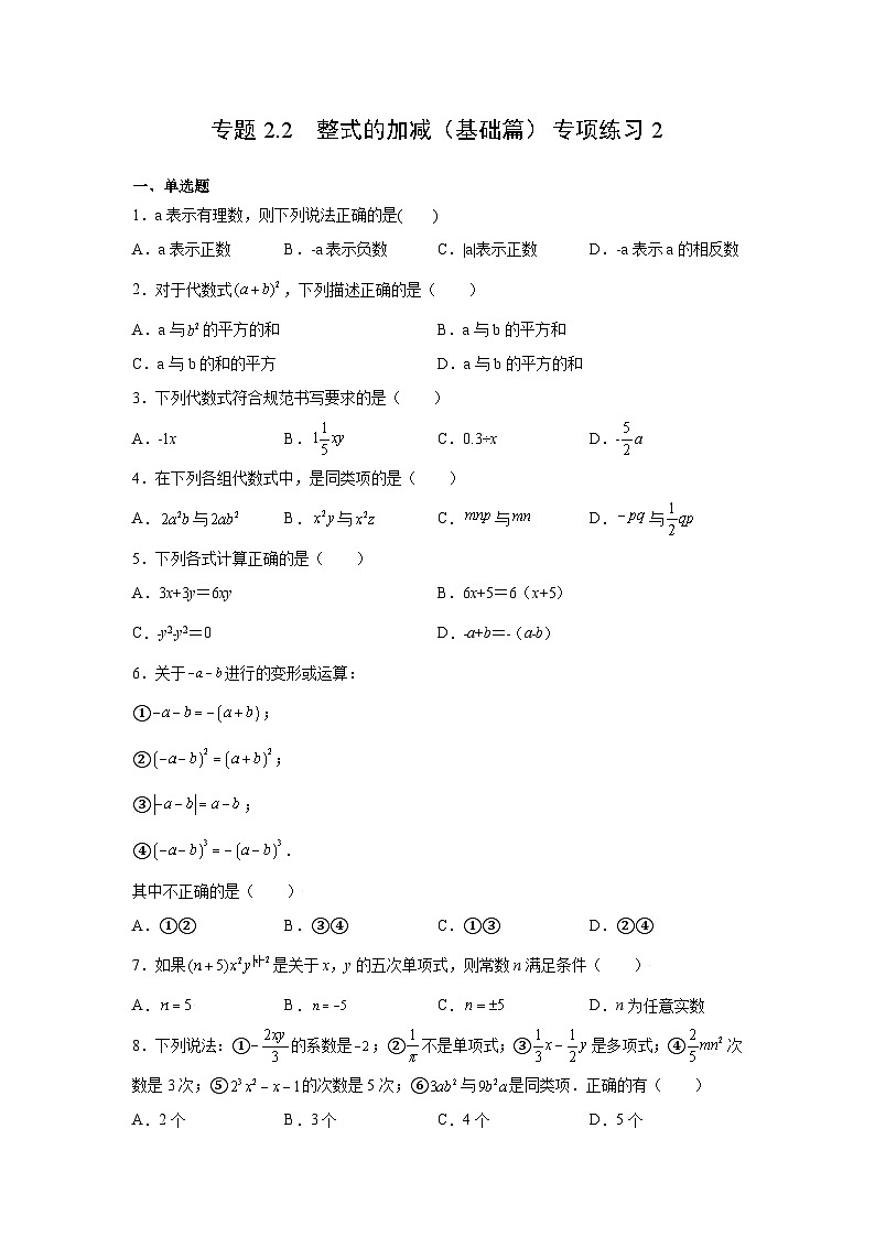 七年级数学上册专题2.2 整式的加减（基础篇）专项练习2-【挑战满分】2021-2022学年七年级数学上册阶段性复习精选精练（人教版）第1页