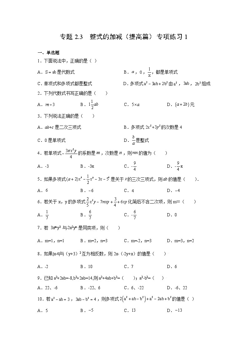 七年级数学上册专题2.3 整式的加减（提高篇）专项练习1-【挑战满分】2021-2022学年七年级数学上册阶段性复习精选精练（人教版）第1页