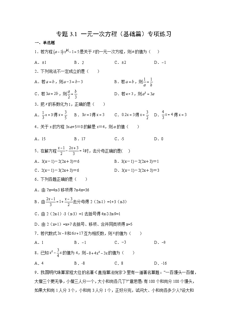 七年级数学上册专题3.1 一元一次方程（基础篇）专项练习-【挑战满分】2021-2022学年七年级数学上册阶段性复习精选精练（人教版）第1页