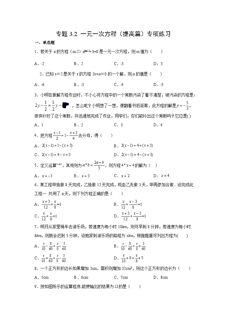 七年级数学上册专题3.2 一元一次方程（提高篇）专项练习-【挑战满分】2021-2022学年七年级数学上册阶段性复习精选精练（人教版）第1页