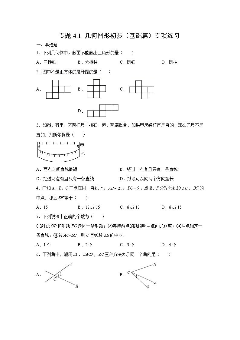 七年级数学上册专题4.1 几何图形初步（基础篇）专项练习-【挑战满分】2021-2022学年七年级数学上册阶段性复习精选精练（人教版）第1页