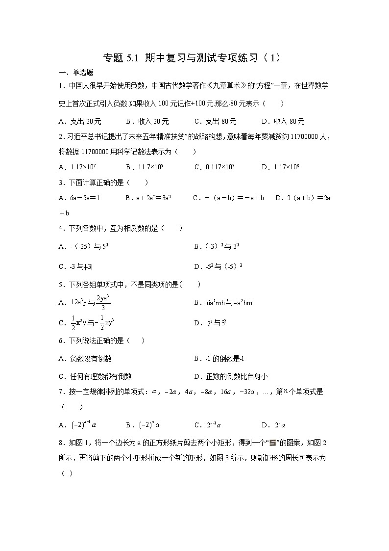 七年级数学上册专题5.1 期中复习与测试专项练习（1）-【挑战满分】2021-2022学年七年级数学上册阶段性复习精选精练（人教版）第1页