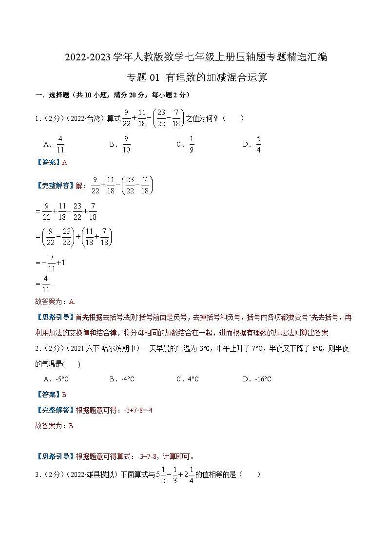 七年级数学上册专题01 有理数的加减混合运算（解析版）第1页