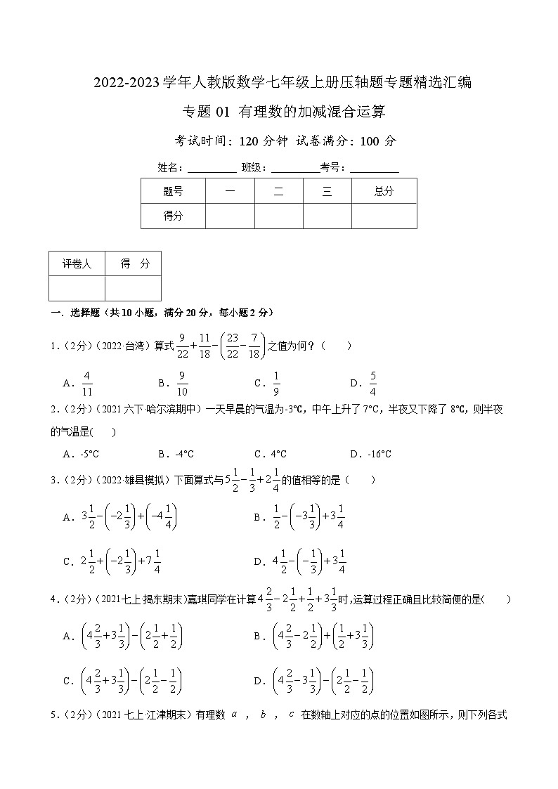 七年级数学上册专题01 有理数的加减混合运算（原卷版）第1页