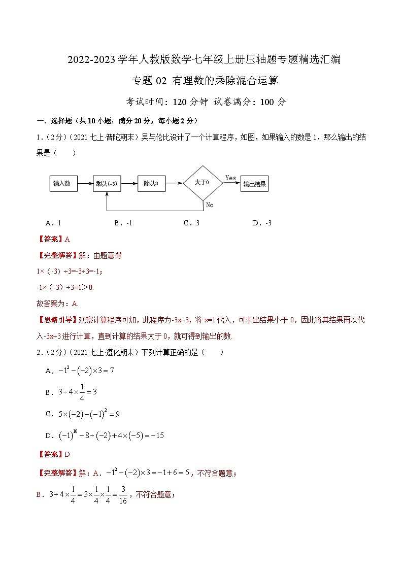 七年级数学上册专题02 有理数的乘除混合运算（解析版）第1页
