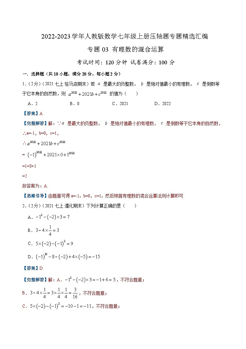 七年级数学上册专题03 有理数的混合运算（解析版）第1页