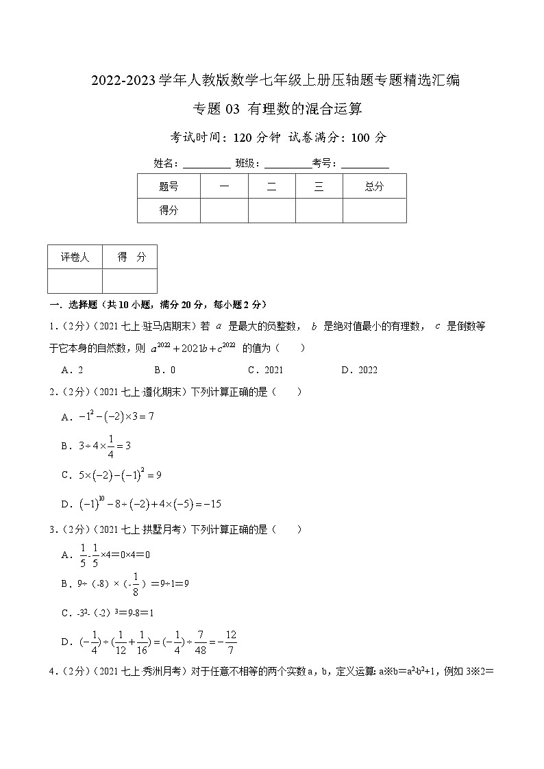 七年级数学上册专题03 有理数的混合运算（原卷版）第1页