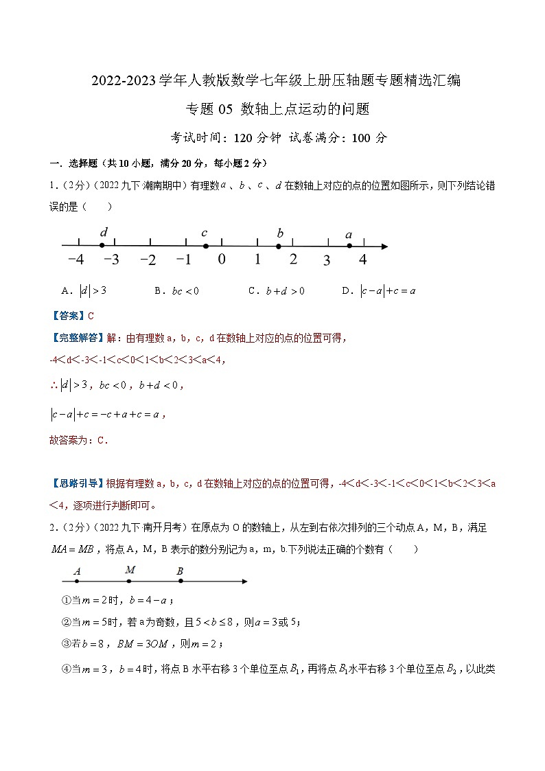 专题05 数轴上点运动的问题-【挑战压轴题】2022-2023学年七年级数学上册压轴题专题精选汇编（人教版）01