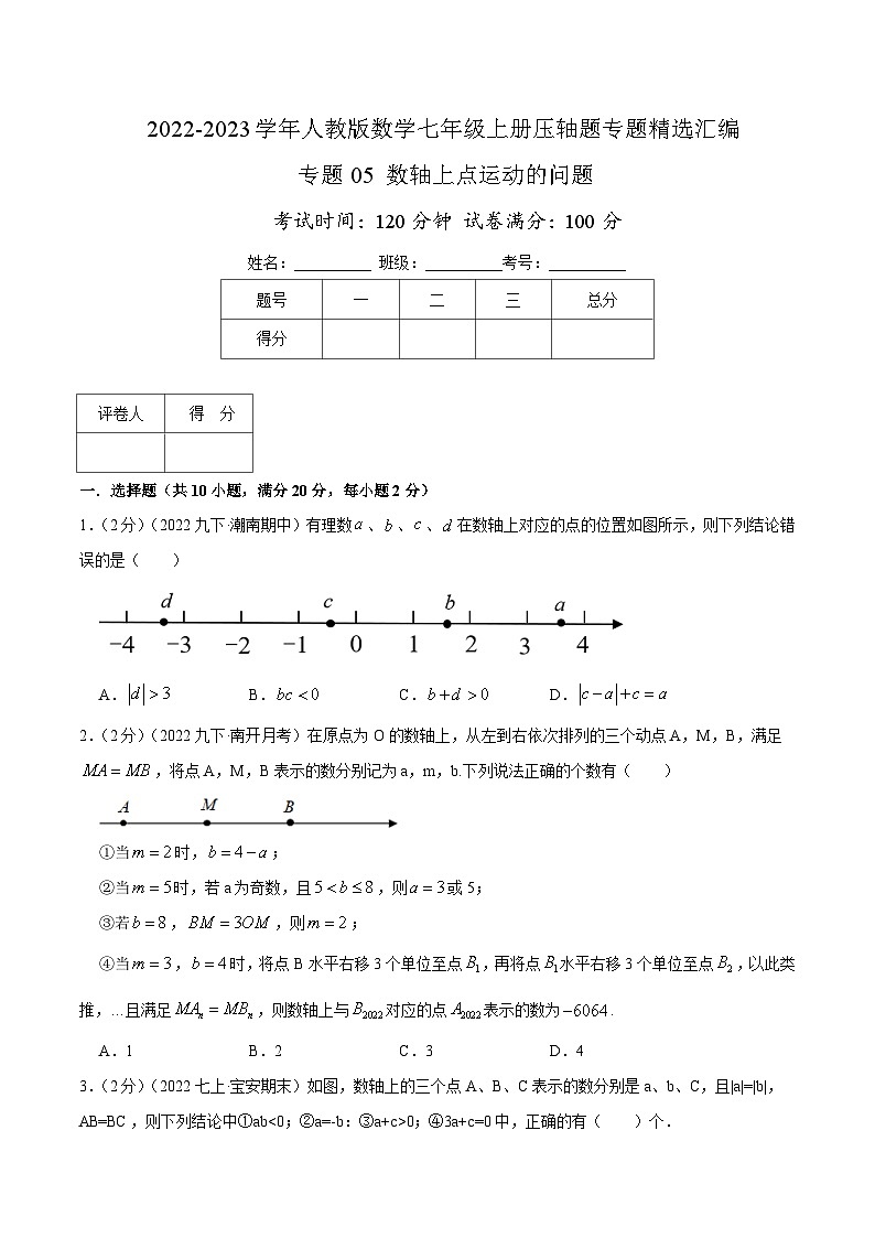 专题05 数轴上点运动的问题-【挑战压轴题】2022-2023学年七年级数学上册压轴题专题精选汇编（人教版）01