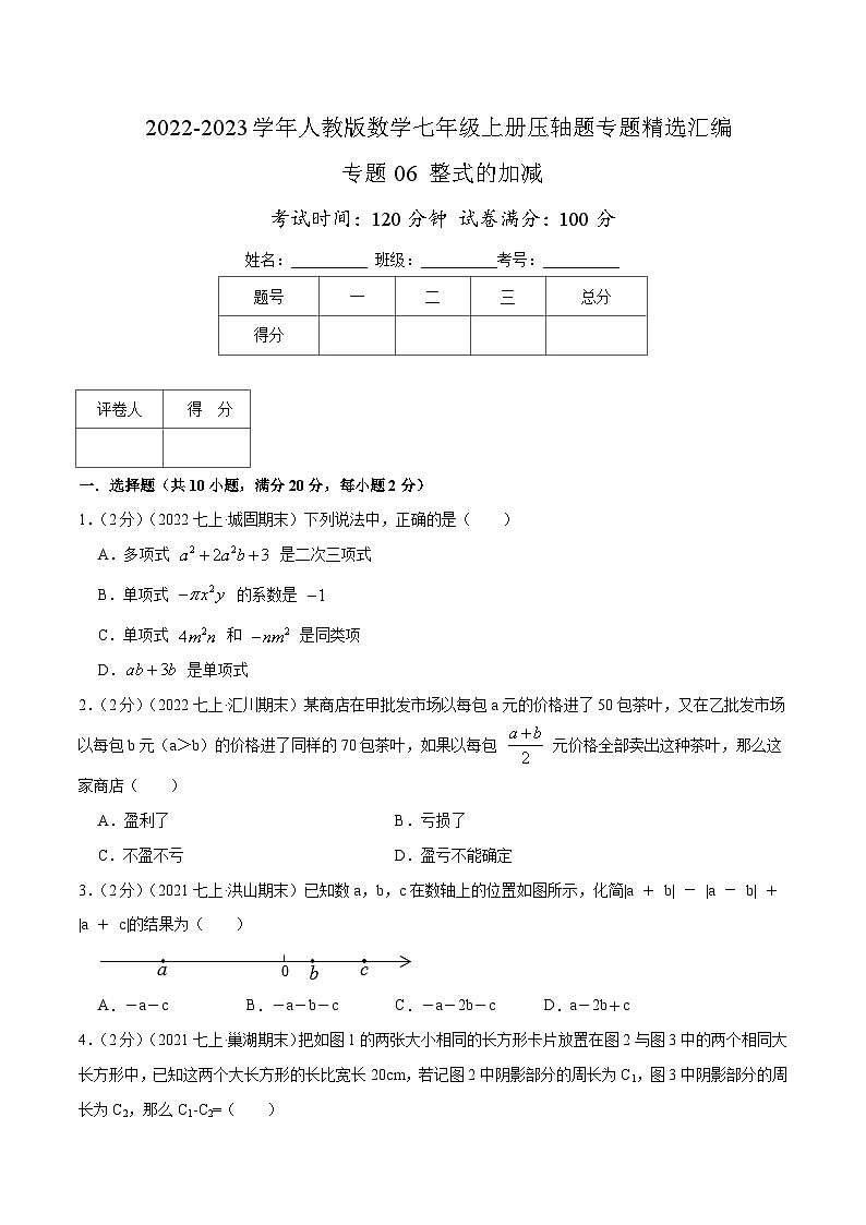 七年级数学上册专题06 整式的加减（原卷版）第1页