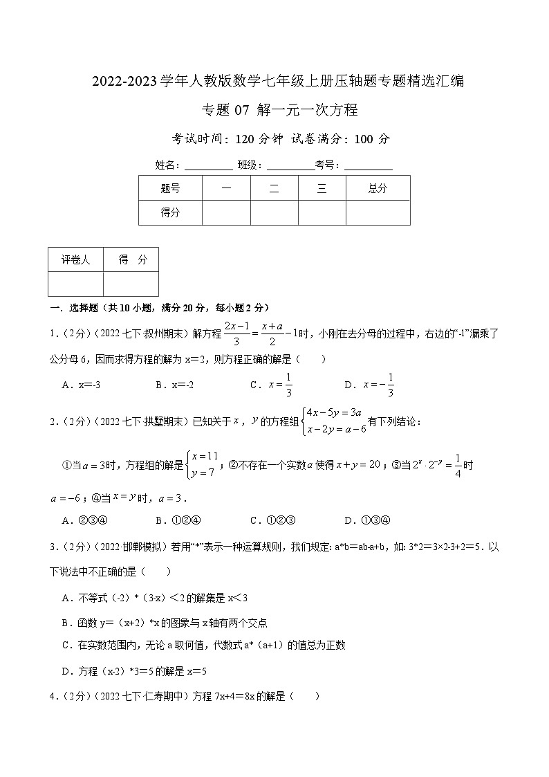 七年级数学上册专题07 解一元一次方程（原卷版）第1页