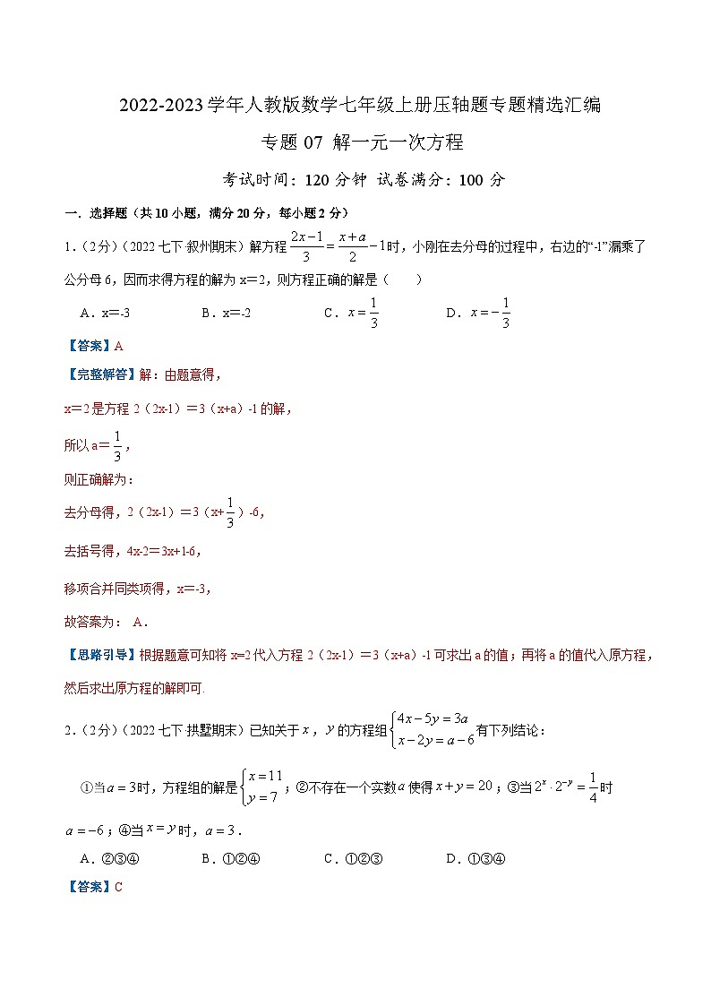 七年级数学上册专题07 解一元一次方程（解析版）第1页