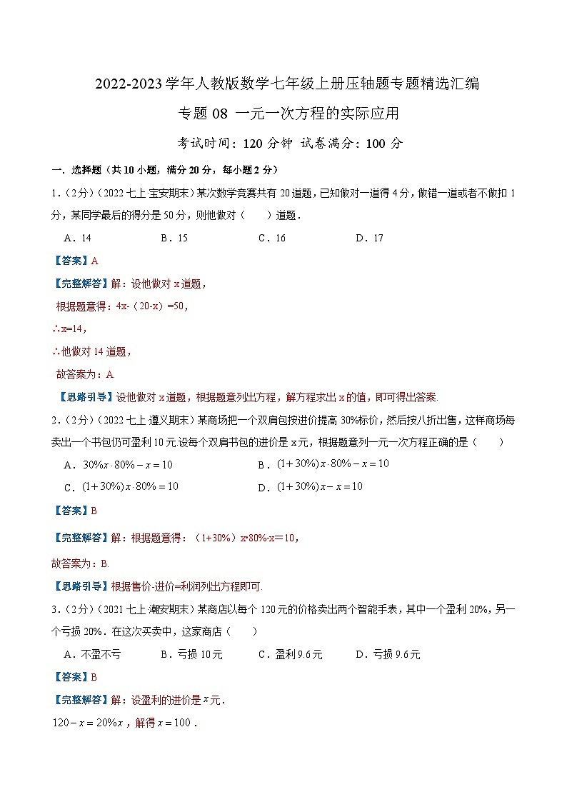 七年级数学上册专题08 一元一次方程的实际应用（解析版）第1页
