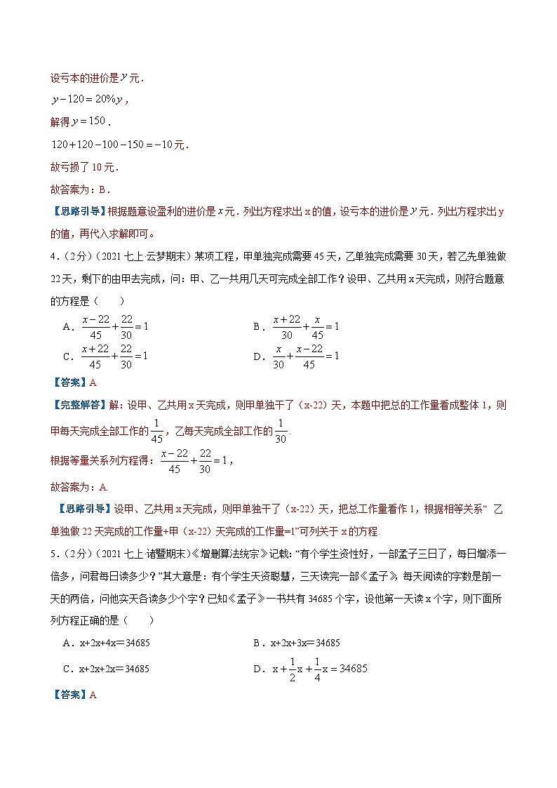 七年级数学上册专题08 一元一次方程的实际应用（解析版）第2页