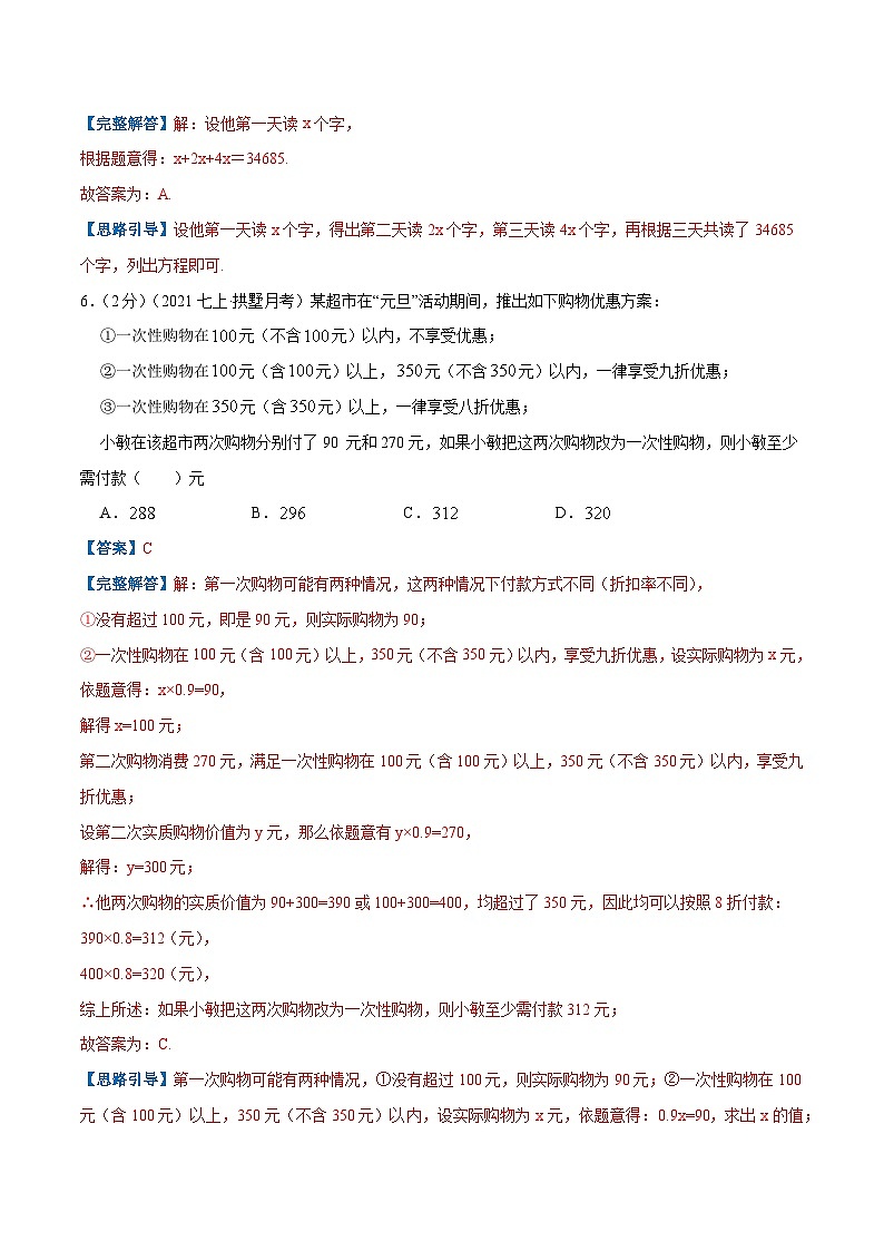 七年级数学上册专题08 一元一次方程的实际应用（解析版）第3页