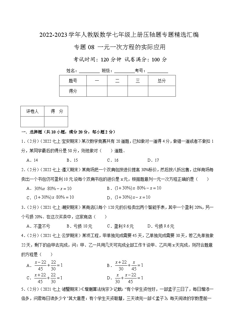 七年级数学上册专题08 一元一次方程的实际应用（原卷版）第1页