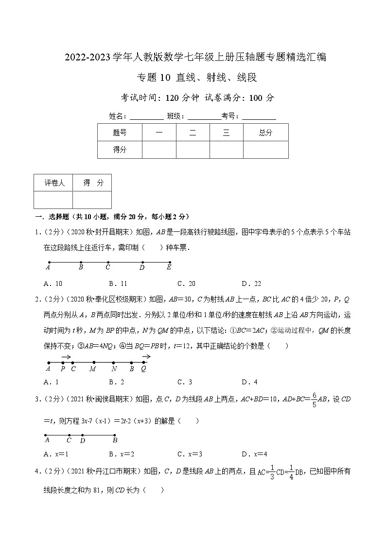 七年级数学上册专题10 直线、射线、线段（原卷版）第1页