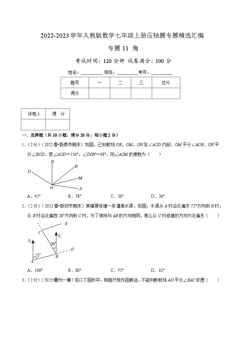专题11 角-【挑战压轴题】2022-2023学年七年级数学上册压轴题专题精选汇编（人教版）01