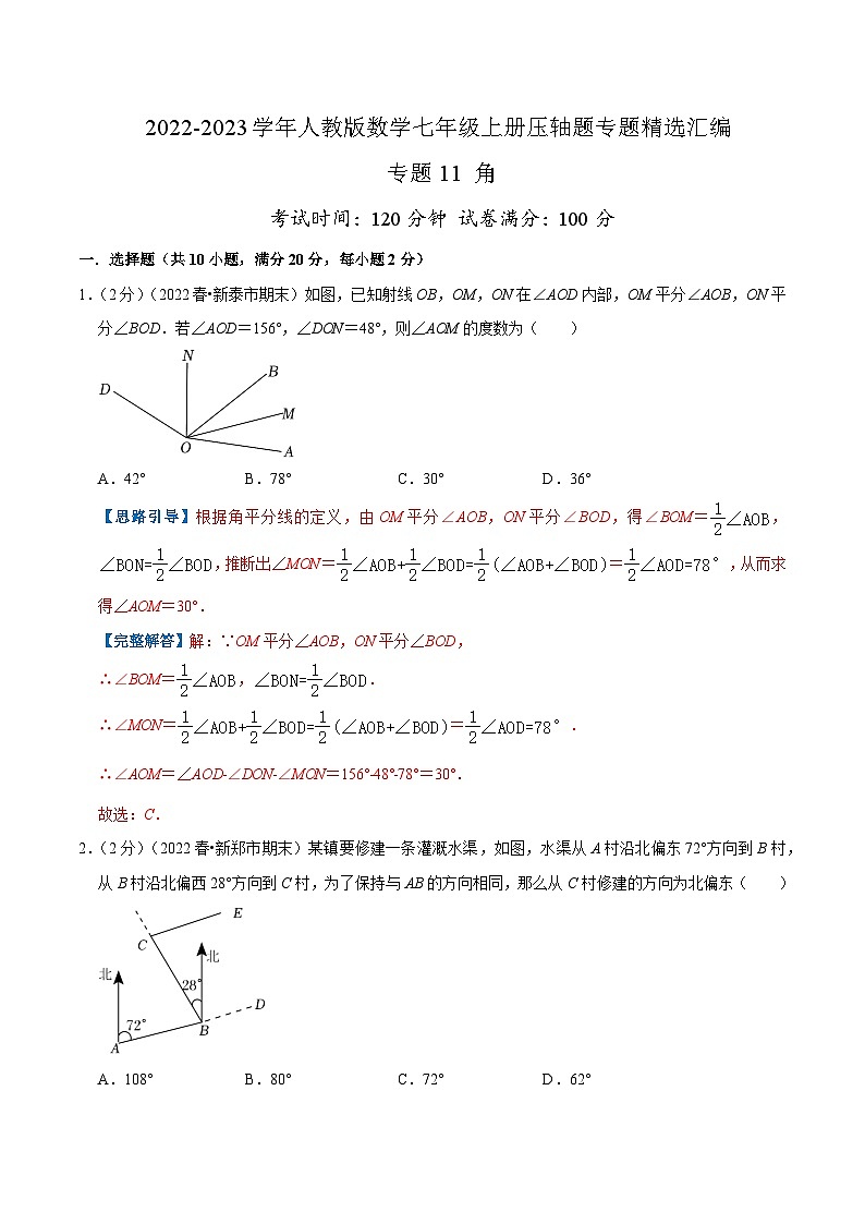 专题11 角-【挑战压轴题】2022-2023学年七年级数学上册压轴题专题精选汇编（人教版）01