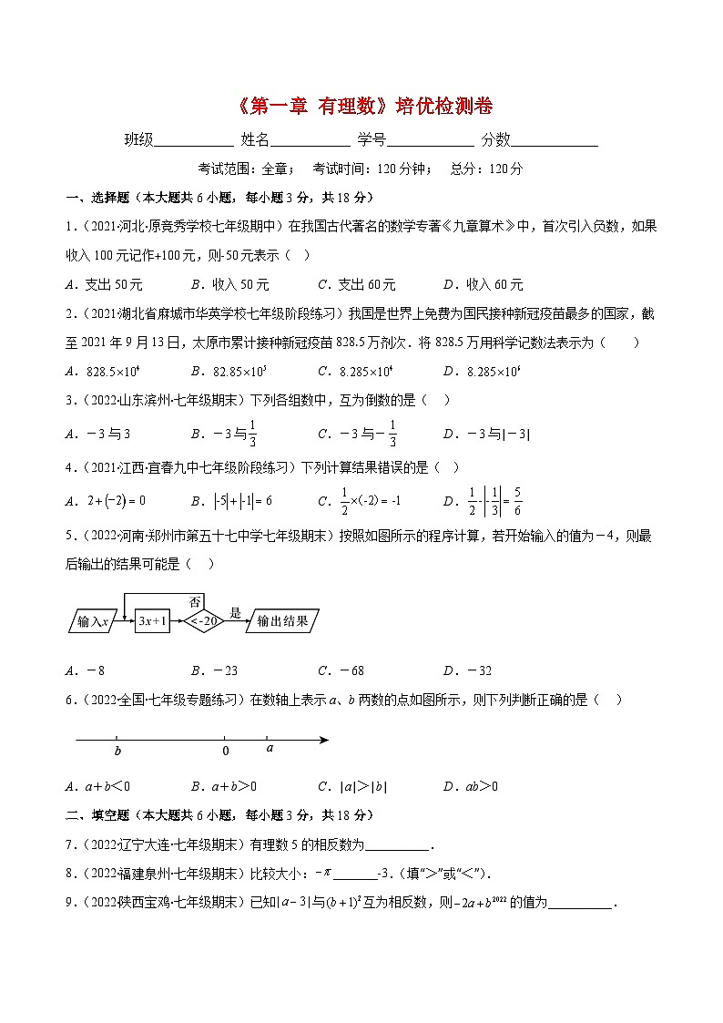 第一章 有理数培优检测卷（重点突围）-【学霸满分】2022-2023学年七年级数学上册重难点专题提优训练（人教版）01