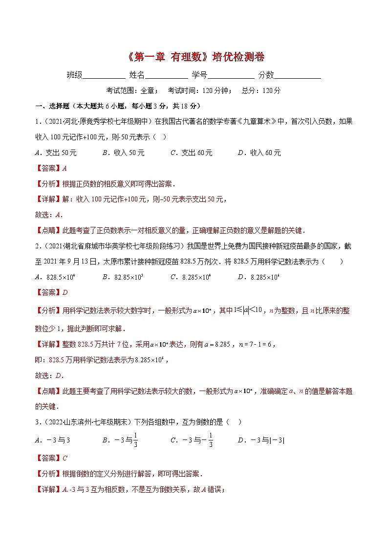 第一章 有理数培优检测卷（重点突围）-【学霸满分】2022-2023学年七年级数学上册重难点专题提优训练（人教版）01