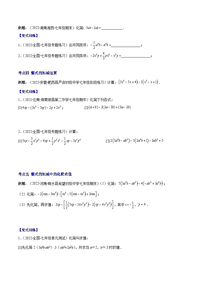 专题06 整式的加减（重点突围）-【学霸满分】2022-2023学年七年级数学上册重难点专题提优训练（人教版）02