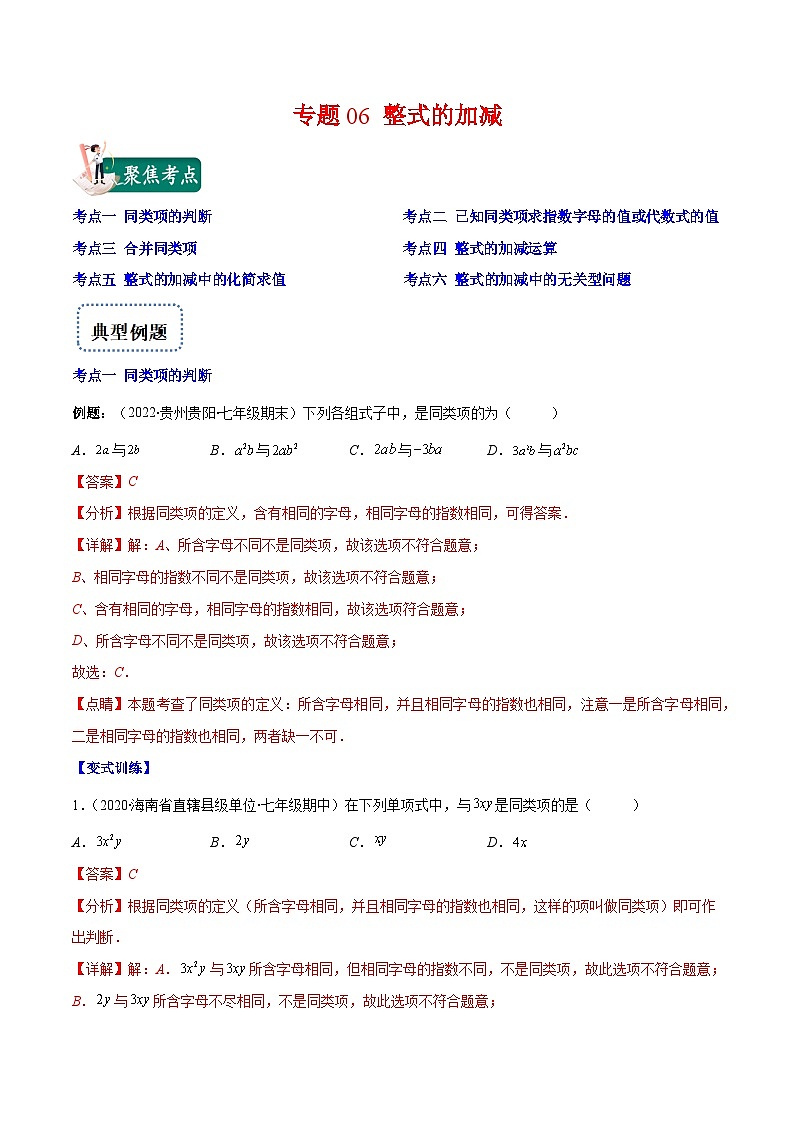 专题06 整式的加减（重点突围）-【学霸满分】2022-2023学年七年级数学上册重难点专题提优训练（人教版）01