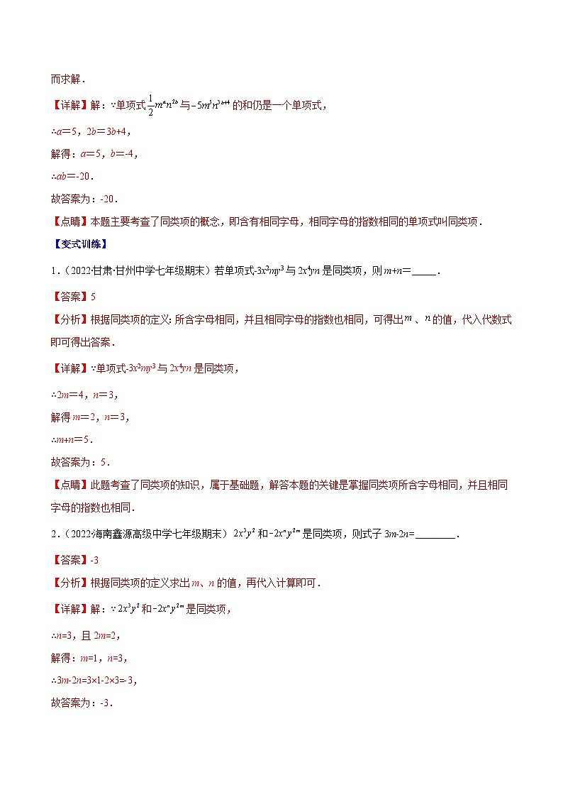 专题06 整式的加减（重点突围）-【学霸满分】2022-2023学年七年级数学上册重难点专题提优训练（人教版）03