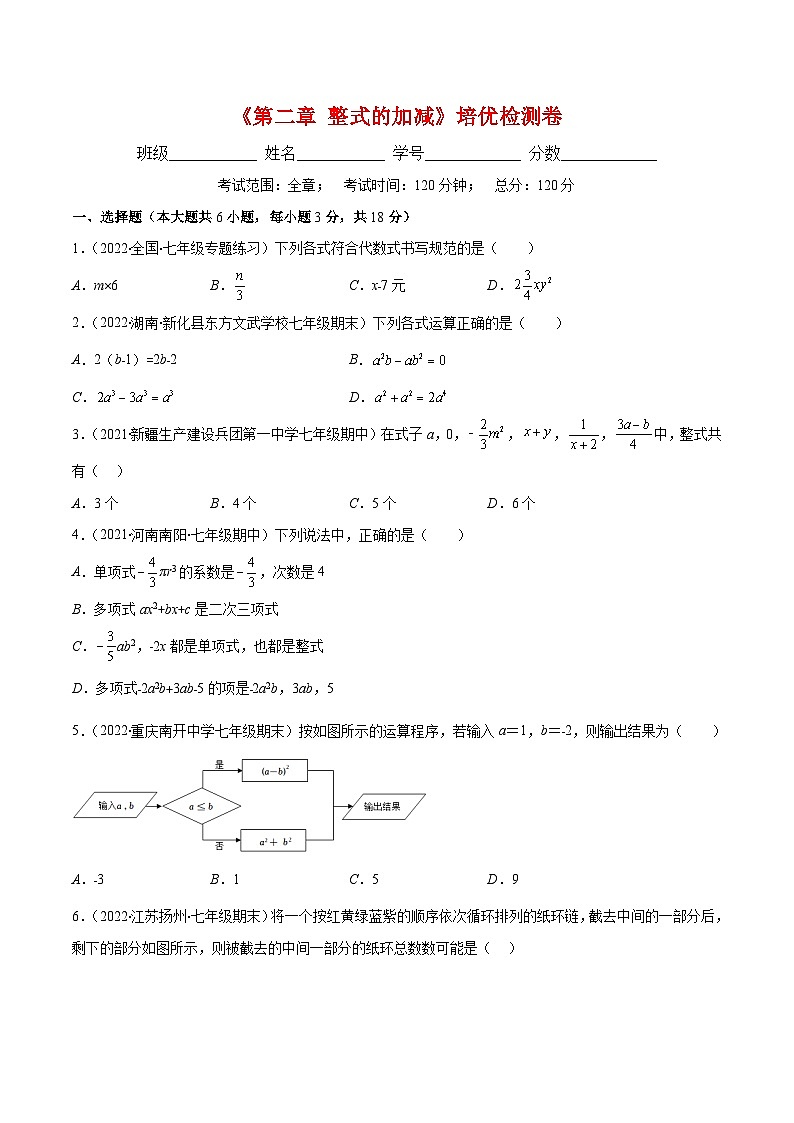 第二章 整式的加减培优检测卷（重点突围）01