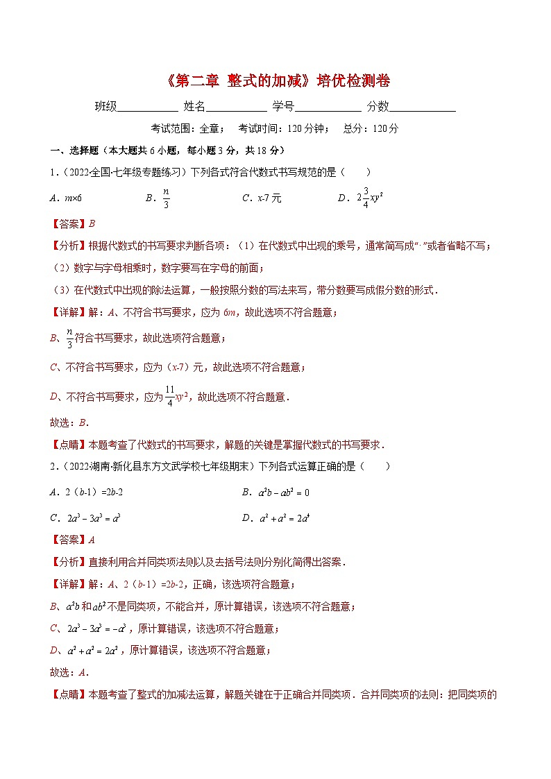 第二章 整式的加减培优检测卷（重点突围）01