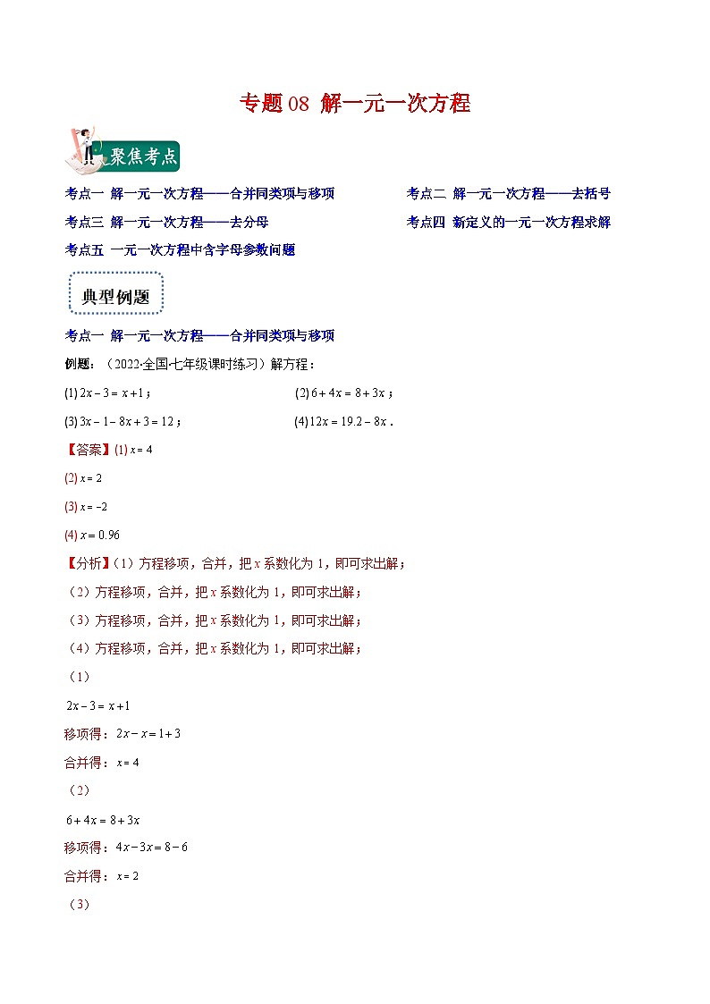 专题08 解一元一次方程（重点突围）-【学霸满分】2022-2023学年七年级数学上册重难点专题提优训练（人教版）01