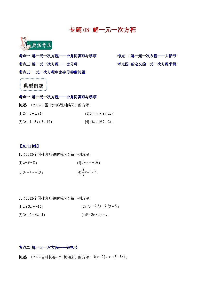 专题08 解一元一次方程（重点突围）-【学霸满分】2022-2023学年七年级数学上册重难点专题提优训练（人教版）01