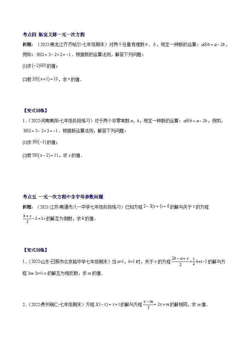 专题08 解一元一次方程（重点突围）-【学霸满分】2022-2023学年七年级数学上册重难点专题提优训练（人教版）03