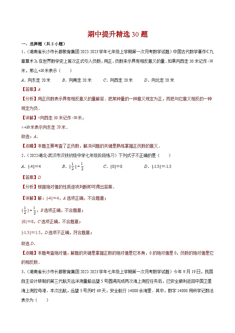 七年级数学上册人教七年级上学期期中提升精选30题（解析版）-【学霸满分】2022-2023学年七年级数学上册重难点专题提优训练（人教版）第1页