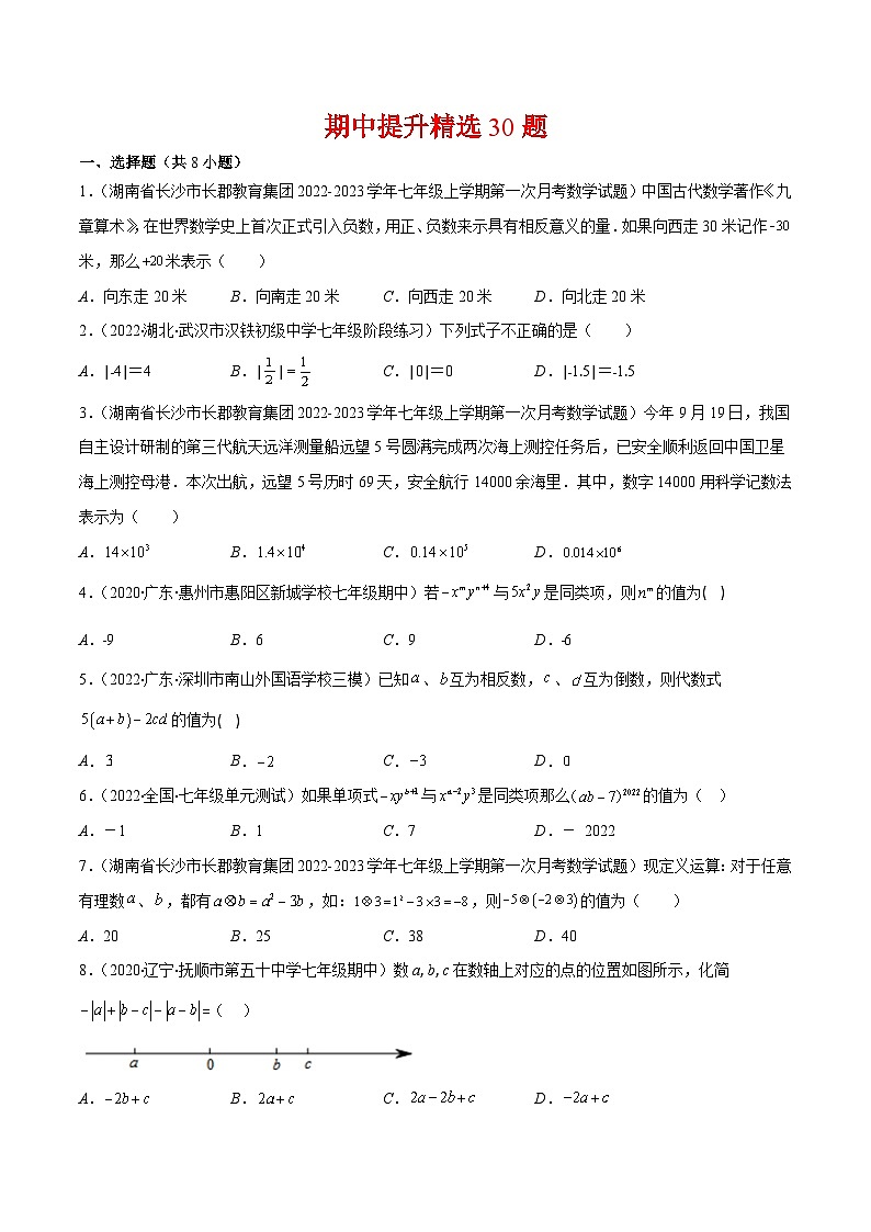 七年级数学上册人教七年级上学期期中提升精选30题（原卷版）-【学霸满分】2022-2023学年七年级数学上册重难点专题提优训练（人教版）第1页