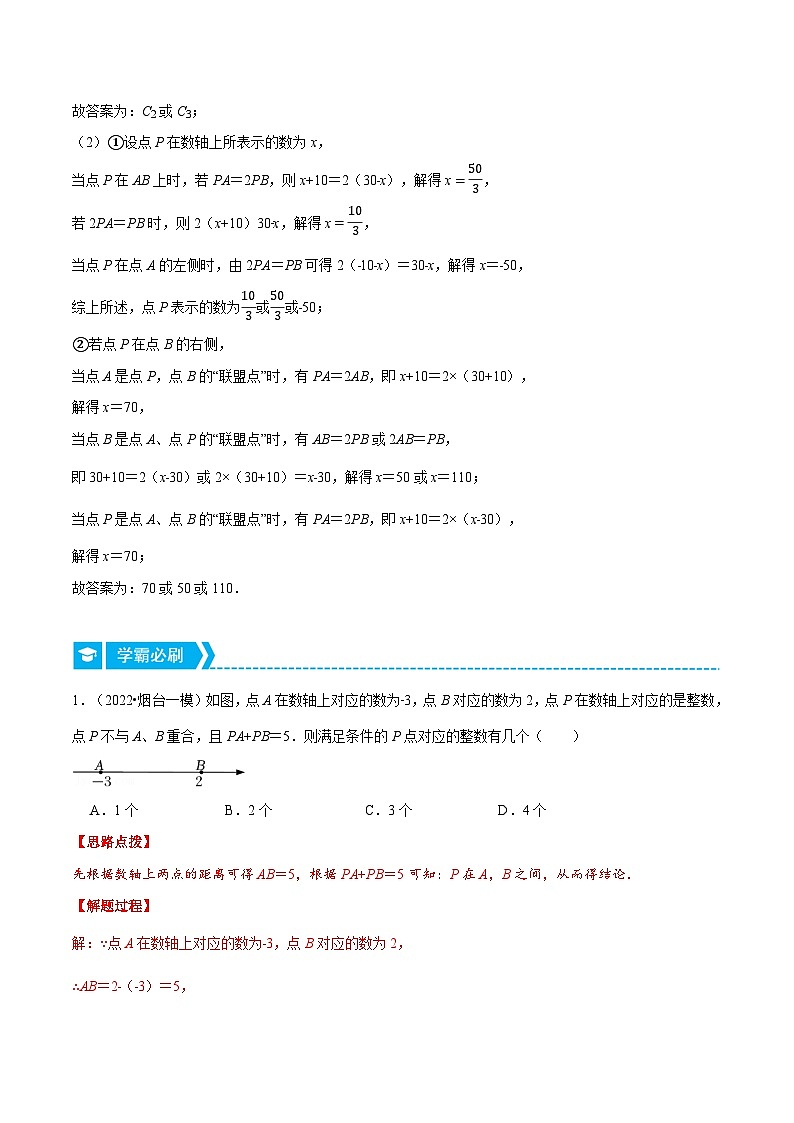 七年级数学上册专题1.1 数轴中的综合（压轴题专项讲练）（人教版）（解析版）第2页