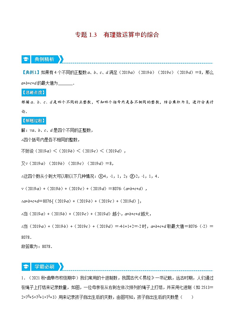 专题1.3 有理数运算中的综合（压轴题专项讲练）-2022-2023学年七年级数学上册从重点到压轴（人教版）01